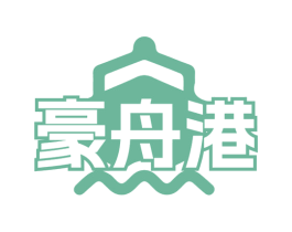 豪舟港 第43类餐饮酒店商标图样