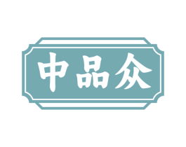 中品众 第29类食品商标图样