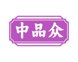 中品众 第35类广告贸易商标图样
