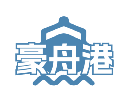 豪舟港 第30类小食配料商标图样