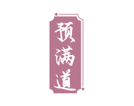 预满道 第30类小食配料商标图样