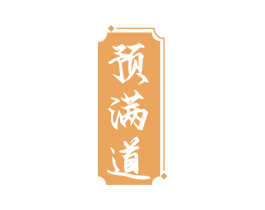 预满道 第35类广告贸易商标图样