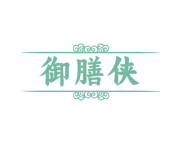御膳侠 第35类广告贸易商标图样