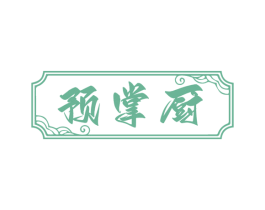 预掌厨 第30类小食配料商标图样