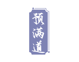 预满道 第29类食品商标图样