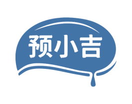 预小吉 第29类食品商标图样