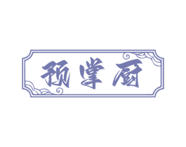 预掌厨 第29类食品商标图样