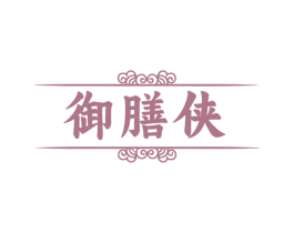 御膳侠 第30类小食配料商标图样