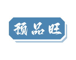 预品旺 第29类食品商标图样