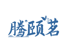 腾颐茗 第30类小食配料商标图样