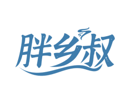 胖乡叔 第35类广告贸易商标图样