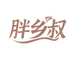 胖乡叔 第30类小食配料商标图样