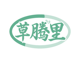 草腾里 第43类餐饮酒店商标图样