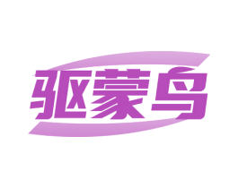 驱蒙鸟 第6类五金金属商标图样