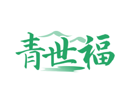 青世福 第43类餐饮酒店商标图样
