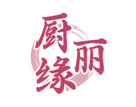 厨丽缘 第43类餐饮酒店商标图样