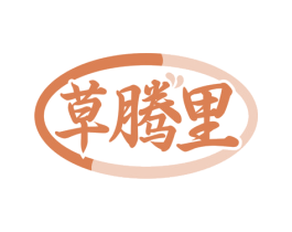 草腾里 第3类化妆品商标图样