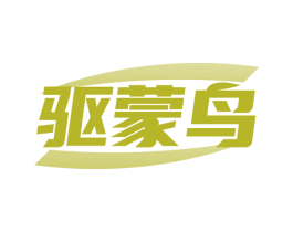 驱蒙鸟 第25类服装鞋帽商标图样