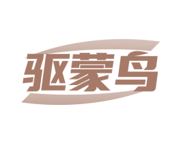 驱蒙鸟 第22类绳网袋篷商标图样