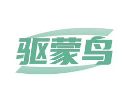 驱蒙鸟 第20类家具商标图样