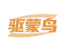 驱蒙鸟 第12类运输工具商标图样