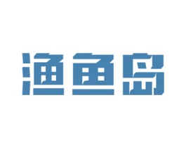渔鱼岛 第28类体育玩具商标图样
