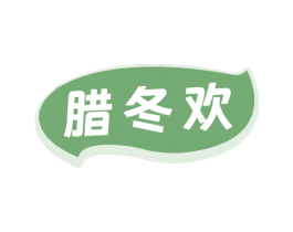 腊冬欢 第29类食品商标图样