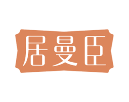 居曼臣 第19类建筑材料商标图样