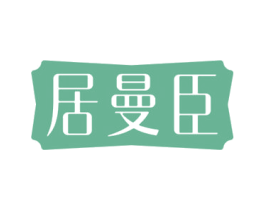 居曼臣 第20类家具商标图样