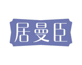 居曼臣 第7类机械设备商标图样