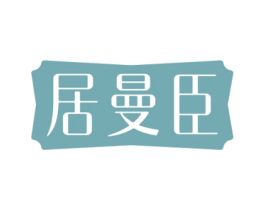 居曼臣 第11类家用电器商标图样