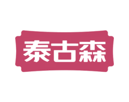 泰古森 第5类医药商标图样