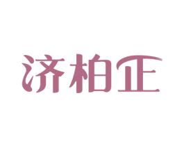 济柏正 第5类医药商标图样