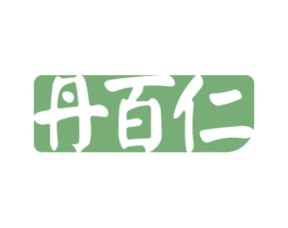 丹百仁 第5类医药商标图样