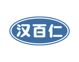 汉百仁 第5类医药商标图样