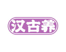 汉古养 第5类医药商标图样