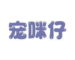 宠咪仔 第31类水果花木商标图样