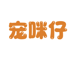 宠咪仔 第5类医药商标图样