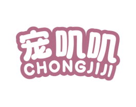 宠叽叽 第5类医药商标图样