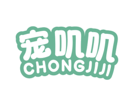 宠叽叽 第3类化妆品商标图样