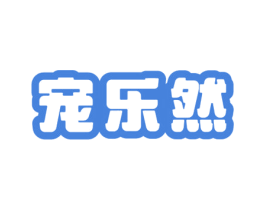 宠乐然 第21类厨房洁具商标图样