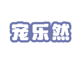 宠乐然 第20类家具商标图样
