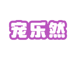 宠乐然 第5类医药商标图样