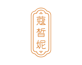 蔻皙妮 第3类化妆品商标图样