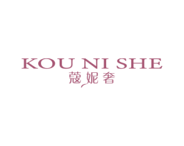 蔻妮奢 第3类化妆品商标图样