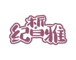 纪皙雅 第3类化妆品商标图样