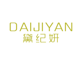 黛纪妍 第3类化妆品商标图样