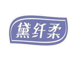黛纤柔 第3类化妆品商标图样