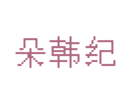 朵韩纪 第3类化妆品商标图样