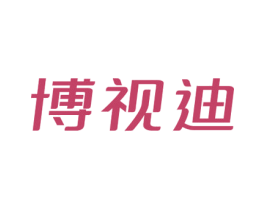 博视迪 第5类医药商标图样